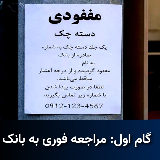 h6NKnzWNnlq3YX1AtjSwyYoMciPg6rp47WqnAErk اقدامات فوری بعد از گم‌شدن چک