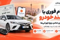 وام فوری یک روزه بدون ضامن فقط با سند خودرو ویژه تهرانی ها از وام شاپ