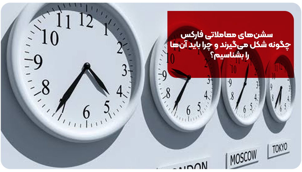 jCylvBb12XejVgey52oKySLkvZci07kaFQDPVn2N بهترین زمان معامله در فارکس | کدام سشن معاملاتی نوسان بیشتری دارد؟