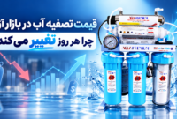 قیمت تصفیه آب در بازار آزاد چرا هر روز تغییر می کند؟